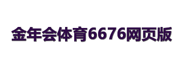 金年会体育6676网页版